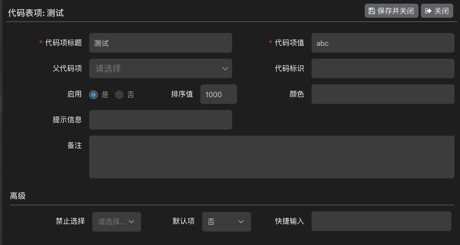 代码表项编辑