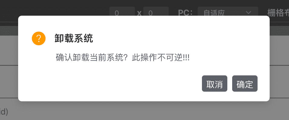 卸载系统确认对话框