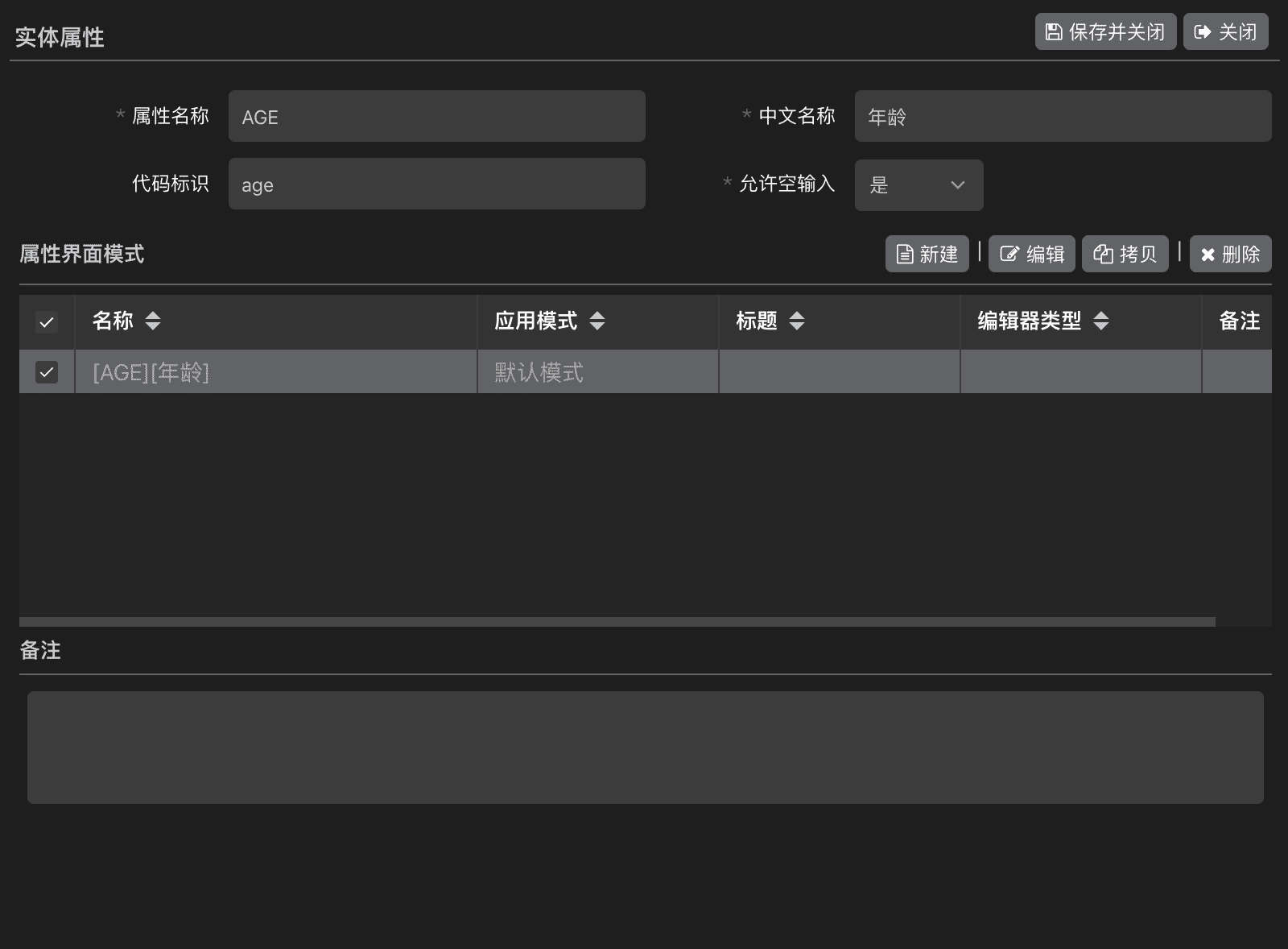 实体属性新建界面