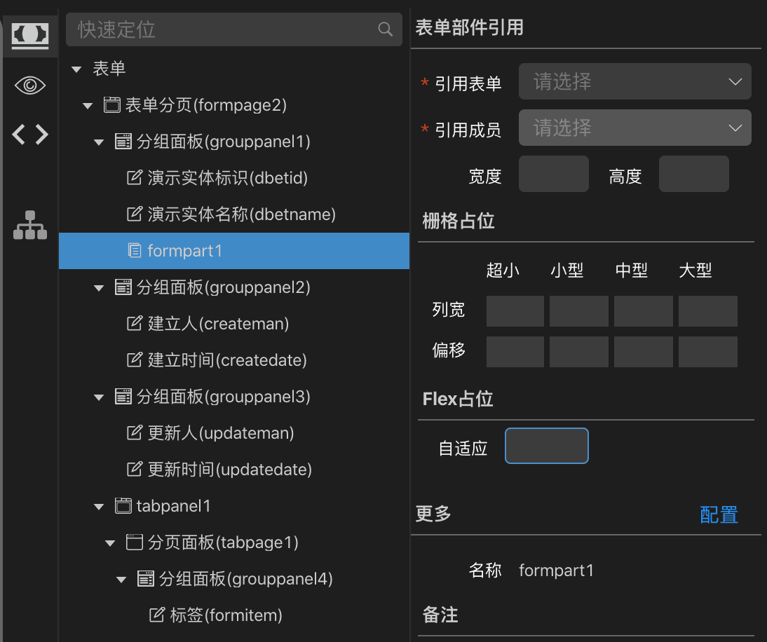 表单部件配置